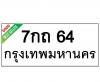 ทะเบียนรถ64- 7กถ64 ราคา: 30,000 บาท