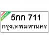 ทะเบียนรถ711- 5กก711 ราคา: 30,000 บาท