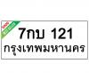 ทะเบียนรถ121- 7กบ121 ราคา: 25,000 บาท
