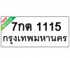 ทะเบียนรถ1115- 7กต1115 ราคา: 25,000 บาท