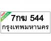 ทะเบียนรถ544- 7กฆ544 ราคา: 20,000 บาท
