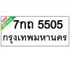 ทะเบียนรถ5505- 7กถ5505 ราคา: 20,000 บาท
