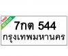 ทะเบียนรถ544- 7กต544 ราคา: 25,000 บาท