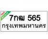 ทะเบียนรถ565- 7กฒ565 ราคา: 25,000 บาท