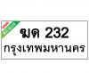 ทะเบียนรถ232- ฆด232 ราคา: 15,000 บาท