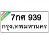 ทะเบียนรถ939- 7กศ939 ราคา: 30,000 บาท