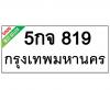 ทะเบียนรถ819- 5กจ819 ราคา: 20,000 บาท