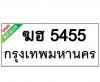 ทะเบียนรถ5455- ฆฮ5455 ราคา: 20,000 บาท
