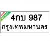 ทะเบียนรถ987- 4กบ987 ราคา: 30,000 บาท