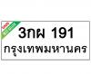 ทะเบียนรถ191- 3กผ191 ราคา: 30,000 บาท