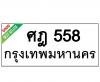 ทะเบียนรถ558- ศฎ558 ราคา: 30,000 บาท