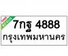 ทะเบียนรถ4888- 7กฐ4888 ราคา: 30,000 บาท