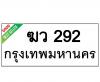 ทะเบียนรถ292- ฆว292 ราคา: 20,000 บาท