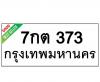 ทะเบียนรถ373- 7กต373 ราคา: 25,000 บาท