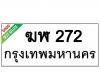 ทะเบียนรถ272- ฆฬ272 ราคา: 30,000 บาท