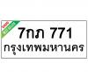 ทะเบียนรถ771- 7กภ771 ราคา: 25,000 บาท