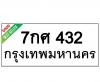ทะเบียนรถ432- 7กศ432 ราคา: 25,000 บาท