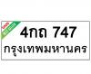 ทะเบียนรถ747- 4กถ747 ราคา: 30,000 บาท