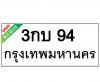 ทะเบียนร94- 3กบ94 ราคา: 30,000 บาท