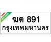 ทะเบียนรถ891- ฆด891 ราคา: 25,000 บาท