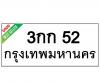 ทะเบียนรถ52- 3กก52 ราคา: 20,000 บาท