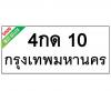 ทะเบียนรถ10- 4กด10 ราคา: 30,000 บาท