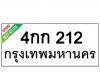 ทะเบียนรถ212- 4กก212 ราคา: 25,000 บาท