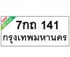 ทะเบียนรถ141- 7กถ141 ราคา: 20,000 บาท