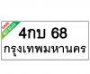 ทะเบียนรถ68- 4กบ68 ราคา: 30,000 บาท