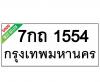 ทะเบียนรถ1554- 7กถ1554 ราคา: 20,000 บาท