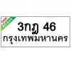 ทะเบียนรถ46- 3กฎ46 ราคา: 25,000 บาท