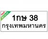 ทะเบียนรถ38- 1กษ38 ราคา: 25,000 บาท