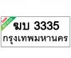 ทะเบียนรถ3335- ฆบ3335 ราคา: 30,000 บาท