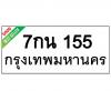 ทะเบียนรถ155- 7กน155 ราคา: 25,000 บาท