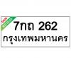 ทะเบียนรถ262- 7กถ262 ราคา: 15,000 บาท
