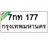 ทะเบียนรถ177- 7กท177 ราคา: 30,000 บาท