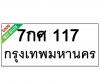 ทะเบียนรถ117- 7กศ117 ราคา: 30,000 บาท