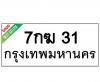 ทะเบียนรถ31- 7กฆ31 ราคา: 25,000 บาท