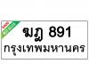 ทะเบียนรถ891- ฆฎ891 ราคา: 30,000 บาท