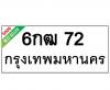 ทะเบียนรถ72- 6กฒ72 ราคา: 30,000 บาท