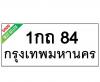 ทะเบียนรถ84- 1กถ84 ราคา: 25,001 บาท