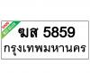 ทะเบียนรถ5859- ฆส5859 ราคา: 20,000 บาท
