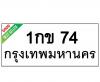 ทะเบียนรถ74- 1กข74 ราคา: 25,000 บาท
