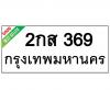ทะเบียนรถ369- 2กส369 ราคา: 30,000 บาท