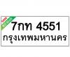 ทะเบียนรถ4551- 7กท4551 ราคา: 25,000 บาท