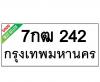 ทะเบียนรถ242- 7กฒ242 ราคา: 30,000 บาท