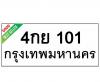 ทะเบียนรถ101- 4กย101 ราคา: 25,000 บาท