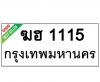 ทะเบียนรถ1115- ฆฮ1115 ราคา: 20,000 บาท