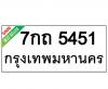 ทะเบียนรถ5451- 7กถ5451 ราคา: 20,000 บาท