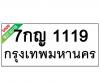 ทะเบียนรถ1119- 7กญ1119 ราคา: 20,000 บาท